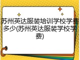 苏州英达服装培训学校学费多少(苏州英达服装学校学费)