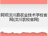 阿坝汶川县农业技术学校官网(汶川农校官网)