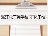浙江化工类学校(浙化工校)