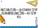 海口美兰高一全日制补习学校有哪些(海口高一补习学校)