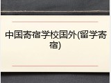 中国寄宿学校国外(留学寄宿)