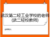 武汉第二轻工业学校的老师(武二轻校教师)