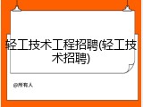 轻工技术工程招聘(轻工技术招聘)