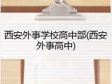 西安外事学校高中部(西安外事高中)