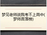 梦见老师说我考不上高中(梦师言落榜)