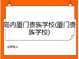 岛内厦门贵族学校(厦门贵族学校)