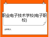 职业电子技术学校(电子职校)