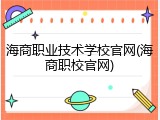 海商职业技术学校官网(海商职校官网)