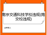 南京交通科技学校违规(南交校违规)