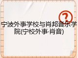 宁波外事学校与肖邦音乐学院(宁校外事&middot;肖音)