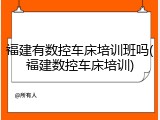 福建有数控车床培训班吗(福建数控车床培训)