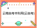 云南自考本科网(云自考)