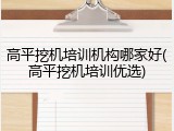 高平挖机培训机构哪家好(高平挖机培训优选)
