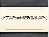 小学黑板高科技(智能黑板)