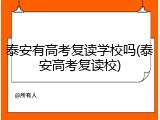 泰安有高考复读学校吗(泰安高考复读校)
