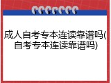成人自考专本连读靠谱吗(自考专本连读靠谱吗)