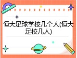 恒大足球学校几个人(恒大足校几人)