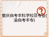 重庆自考本科学校及专业(渝自考本专)