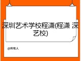 深圳艺术学校程潇(程潇 深艺校)