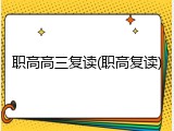 职高高三复读(职高复读)