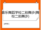 音乐舞蹈学校二拍舞步(舞校二拍舞步)