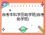 自考本科学历助学班(自考助学班)
