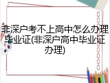 非深户考不上高中怎么办理毕业证(非深户高中毕业证办理)