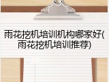 雨花挖机培训机构哪家好(雨花挖机培训推荐)