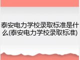 泰安电力学校录取标准是什么(泰安电力学校录取标准)