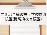 昆明冶金高级技工学校官渡校区(昆明冶校官渡区)