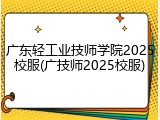 广东轻工业技师学院2025校服(广技师2025校服)