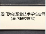 厦门海沧职业技术学校官网(海沧职校官网)