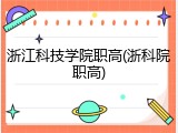 浙江科技学院职高(浙科院职高)