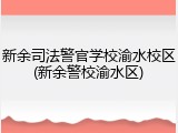 新余司法警官学校渝水校区(新余警校渝水区)