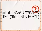 萧山第一机械技工学校职高招生(萧山一机技校招生)