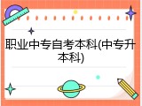 职业中专自考本科(中专升本科)
