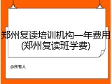 郑州复读培训机构一年费用(郑州复读班学费)