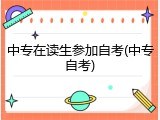 中专在读生参加自考(中专自考)