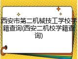 西安市第二机械技工学校学籍查询(西安二机校学籍查询)