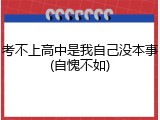 考不上高中是我自己没本事(自愧不如)