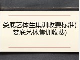 娄底艺体生集训收费标淮(娄底艺体集训收费)