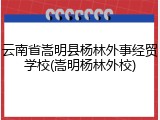 云南省嵩明县杨林外事经贸学校(嵩明杨林外校)