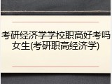 考研经济学学校职高好考吗女生(考研职高经济学)