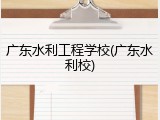 广东水利工程学校(广东水利校)