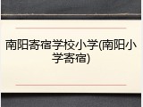 南阳寄宿学校小学(南阳小学寄宿)