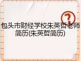 包头市财经学校朱英哲老师简历(朱英哲简历)