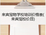 来宾宠物学校培训价格表(来宾宠校价目)