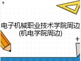 电子机械职业技术学院周边(机电学院周边)