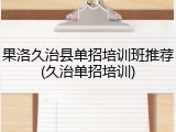 果洛久治县单招培训班推荐(久治单招培训)