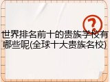 世界排名前十的贵族学校有哪些呢(全球十大贵族名校)